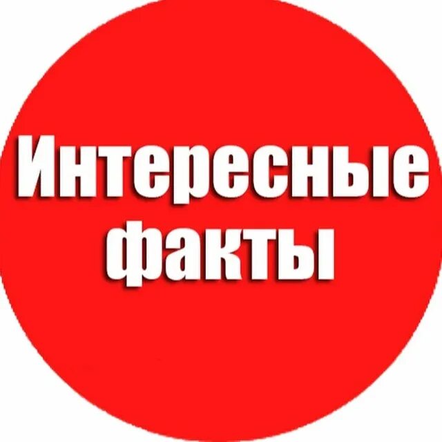 Интересные факты табличка. Интересные факты надпись. Интересные факты. Надпись инетресныйфакт.