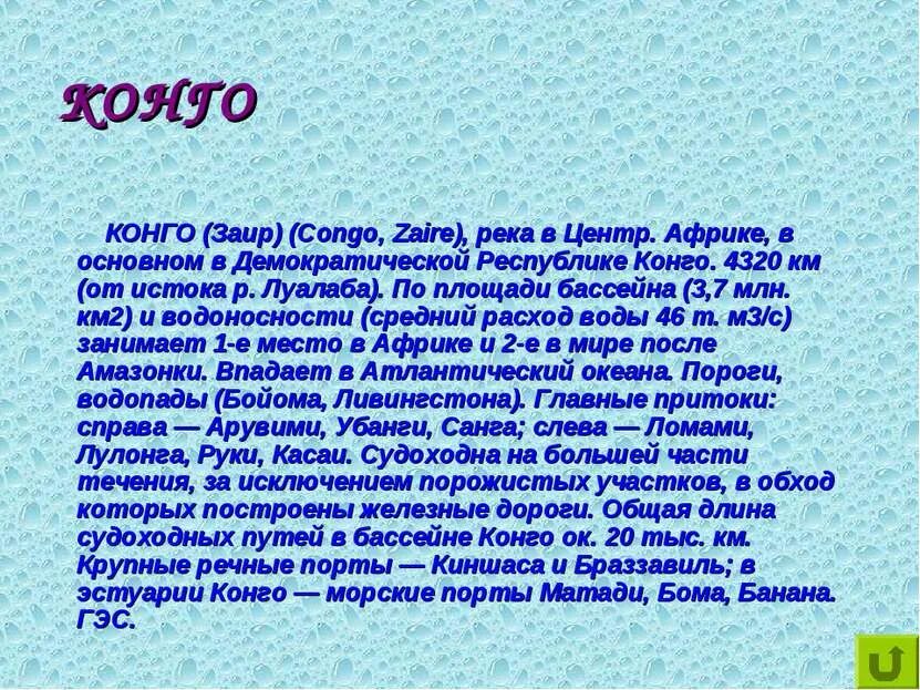 Площадь бассейна конго. Площадь бассейна реки конго. характеристика конго. описать бассейн реки конго. описание бассейна реки конго.