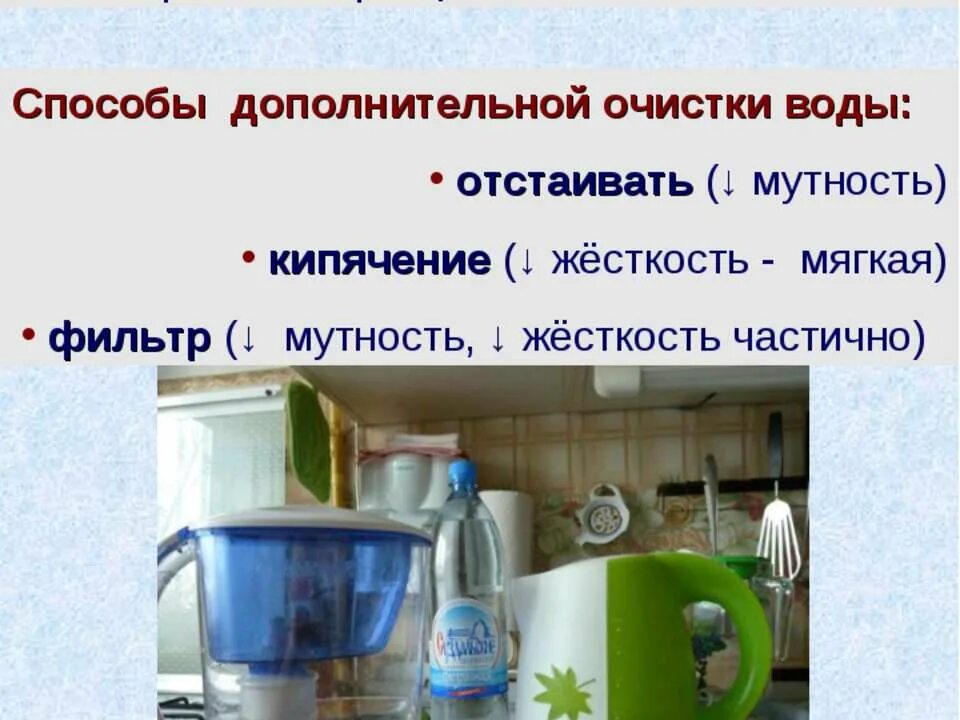 Методы очистки воды отстаивание. Дополнить методы очистки воды. Методы очистки воды кипячение. Способы очистки воды от мутности. Способы очистки воды опыты кипячение.