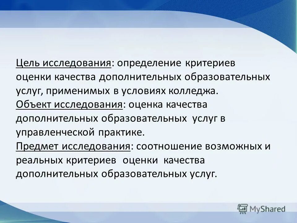 И в качестве дополнительного также. Определить цель исследования. Цель исследования это определение. Критерии оценки качества определение. Критерии оценки цели исследования.