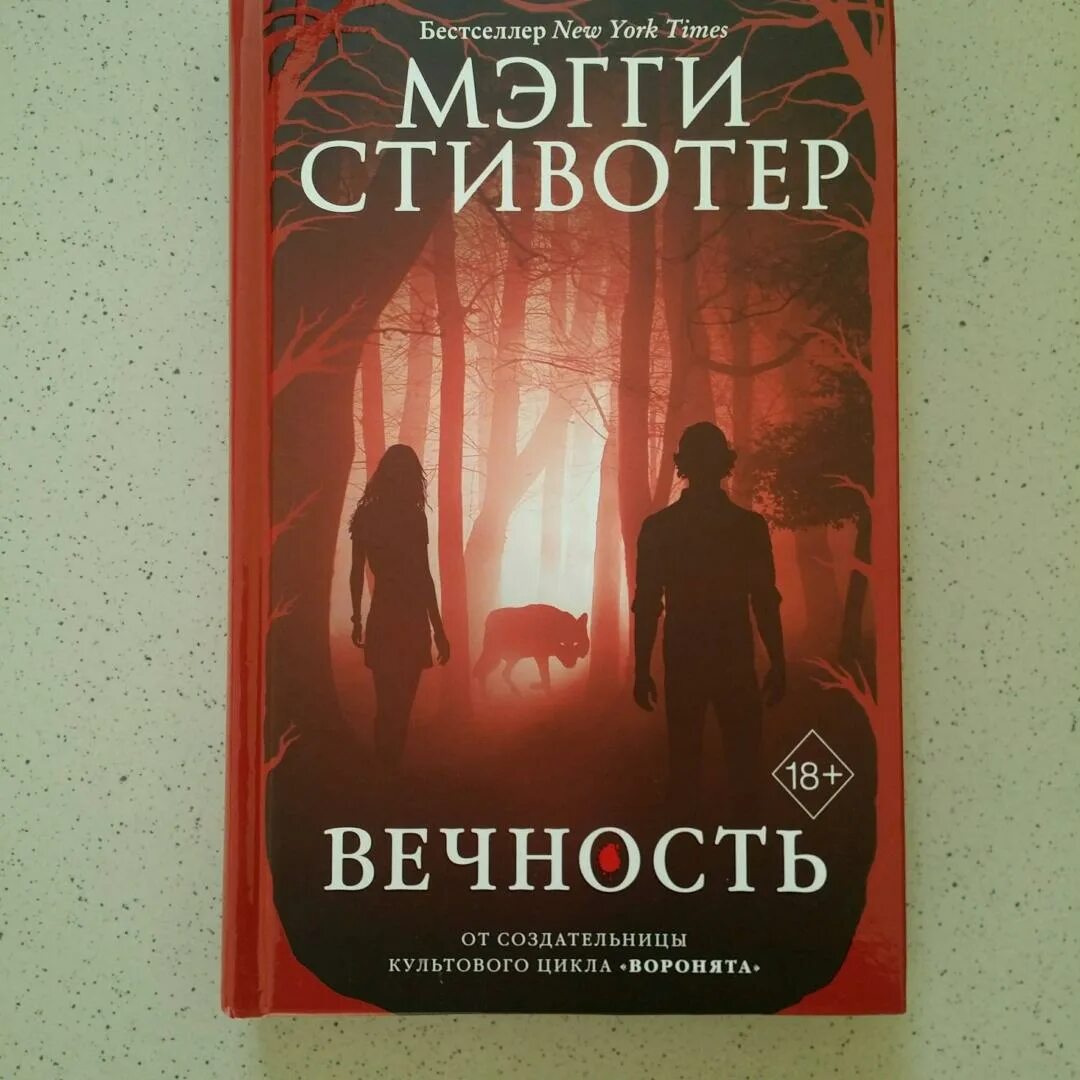 Звездная кровь все книги. Вечность ( Стивотер Мэгги ). Мэгги Стивотер книги. Грешник ( Стивотер Мэгги ). Книга вечность.