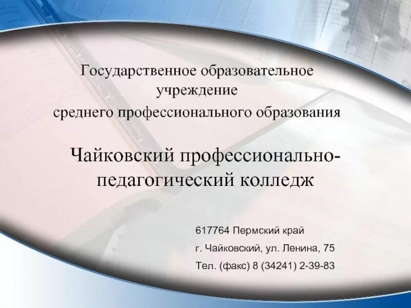 Чайковский после 9 класса. Чайковский педагогический колледж. чайковский педагогический колледж после 9 класса. пермский педагогический колледж 1.