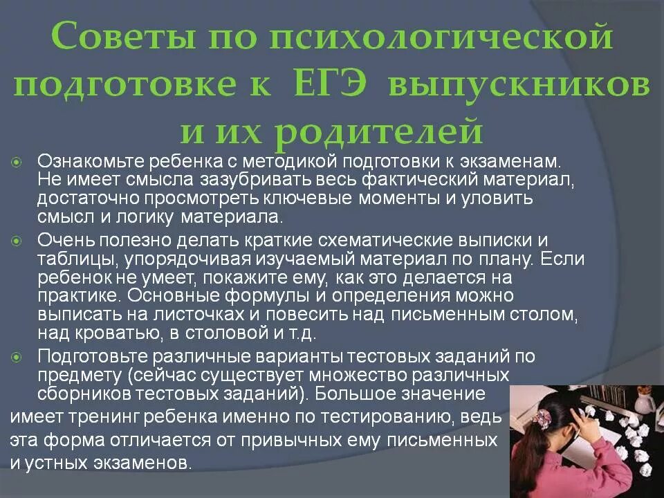 Психолог подготовка к егэ. Психологические советы по подготовке к экзаменам. Психологическая подготовка к ЕГЭ. Подготовка к экзаменам рекомендации психолога. Рекомендации по подготовке к ЕГЭ.