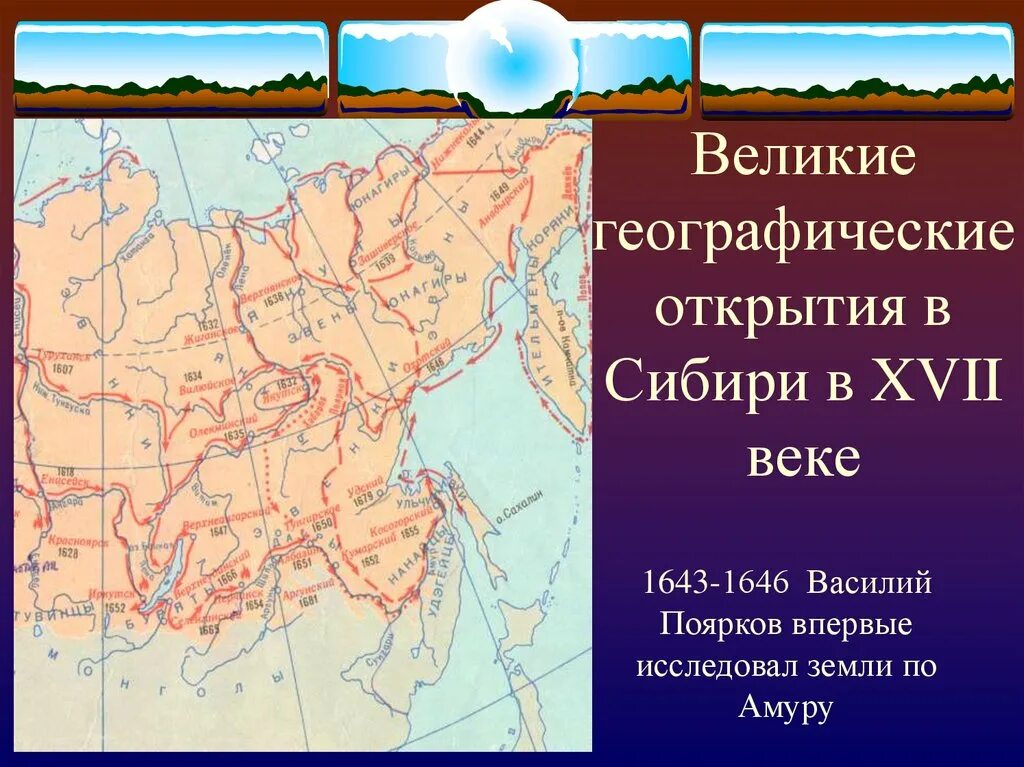 Русские географические открытия xvi. Географические открытия XVII века. Великие географические открытия 17 века. 17 Век открытия в географии. Географические открытия в 17 веке.