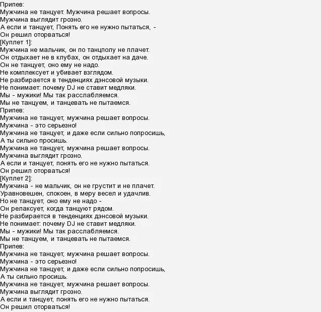 Текст песни женщина не танцую. Текст песни плохо танцевать. Хенищяна я не лонцую Текс. Танцуй текст. Песни я зажигаю я хочу танцевать