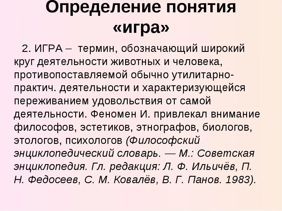 Что такое игра определение. Игра определение. Игра определение с автором. Дайте определение игры. Версия это определение.