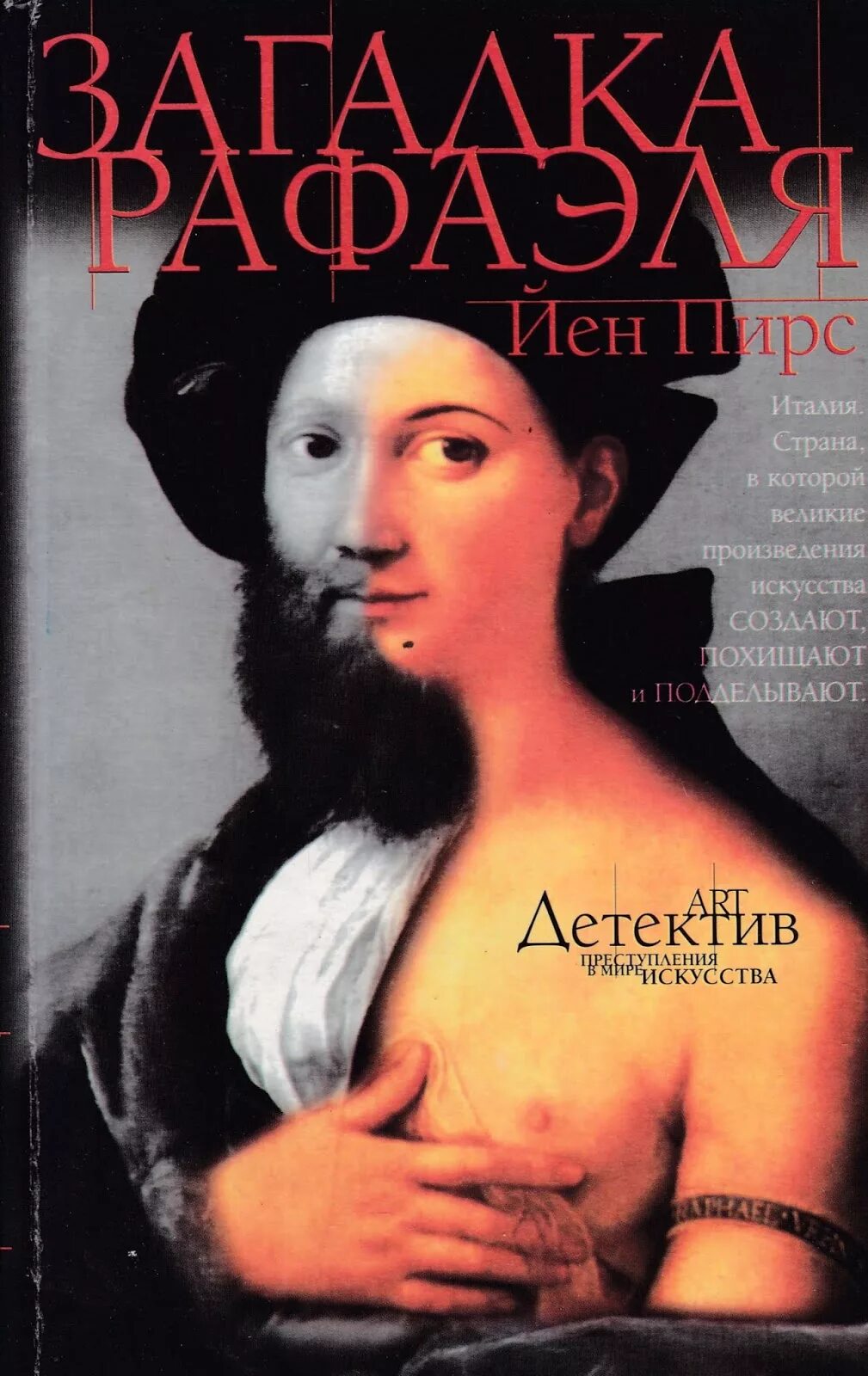 Загадка Рафаэля йен Пирс обложка. Загадка Рафаэля йен Пирс книга. Пирс йен - Джонатан Аргайл 1, загадка Рафаэля. Йен Пирс. Слушать великие произведения