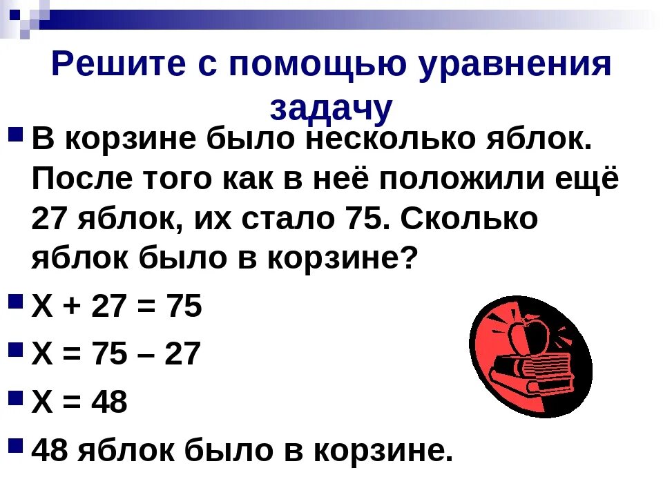 Решение задач с помощью уравнений 2 класс. Задачи на составление уравнения 5 класса по математике. Как решать задачи с уравнениями. Задачи на составление уравнений 3 класс. Решение задач с помощью уравнений задачи.