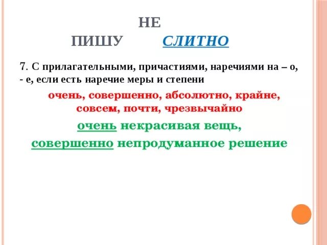 Наречие меры и степени. Наречия меры и степени с прилагательными. Не с наречиями меры и степени. Наречия меры и степени не влияют на написание не с причастиями. Наречия меры и степени с причастиями.