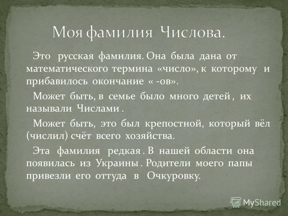 Ошибка в фамилии е е. Число фамилий ведьманова. число фамилии 5. происхождение фамилии пустынникова. число фамилий травникова.