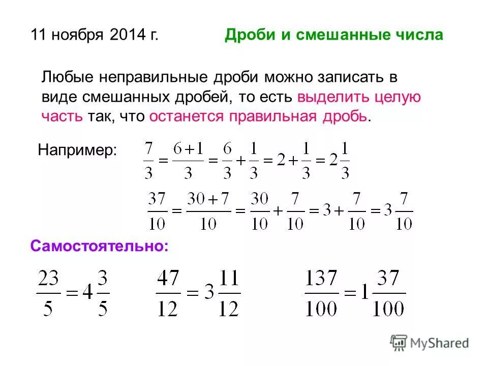 Решение дробей неправильной дроби. Как понять что дробь смешанная. Правильные дроби неправильные дроби смешанные дроби. Как записать обыкновенную дробь.