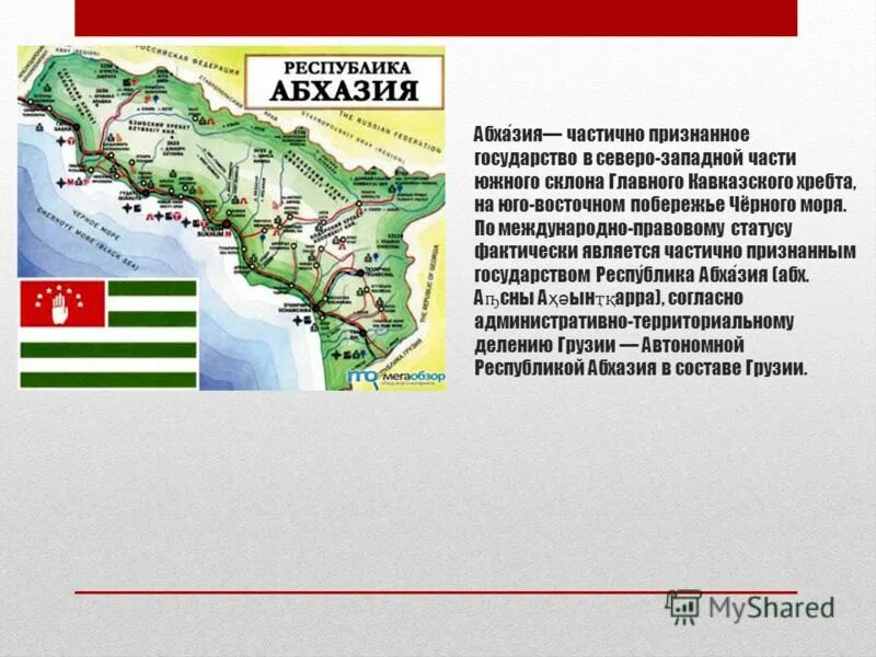 Абхазия соседи страны. Сообщение про Абхазию. Абхазия сообщение кратко. История Абхазии. Исторические истории про Абхазию.