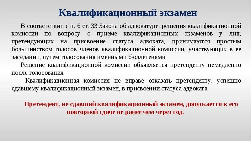 Квалификационный экзамен на присвоение статуса адвоката. Решением квалификационной комиссии. Квалификационную комиссию адвокатуры. Статус адвоката комиссия квалификационная. Экзамен на присвоение статуса адвоката