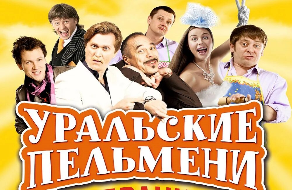 Шоу уральские пельмени 2021. Уральские пельмени. Уральские пельмени 2022. Команда уральские пельмени 2021. Пельмени шоу 2020.