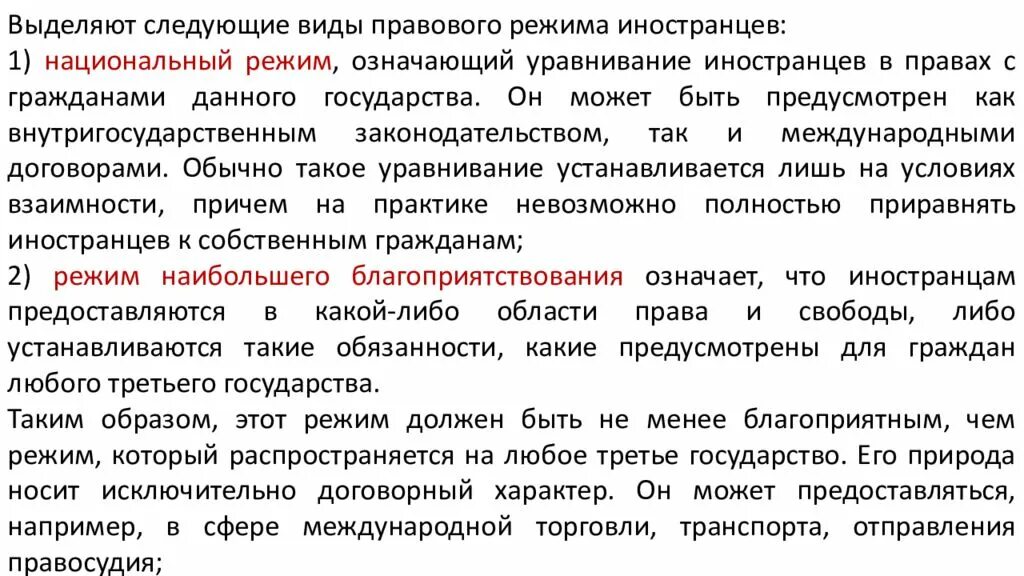 Режимы иностранцев. Правовой режим иностранцев. виды правовых режимов иностранцев. выделяют следующие виды правового режима иностранцев:. правовые режимы иностранных граждан.