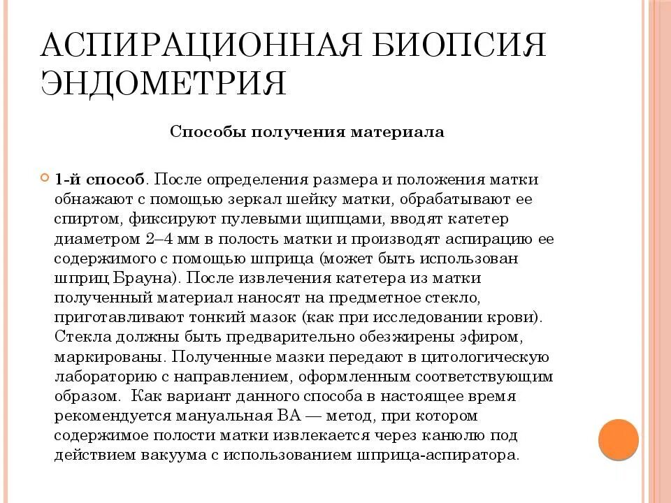 Анализ биопсии эндометрия. Аспирационная пайпель биопсия. Пайпель аспирация эндометрия. Аспирационная биопсия эндометрия. Аспирационная пайпель биопсия эндометрия.