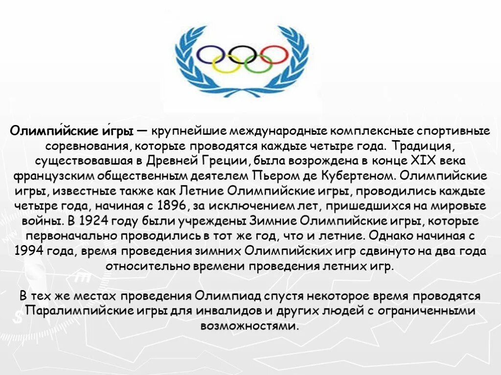 Олимпийские игры – крупнейшие международные комплексные спортивные. Годы проведения Олимпийских игр. Крупнейшие международные соревнования. Олимпийские игры проводятся каждые.