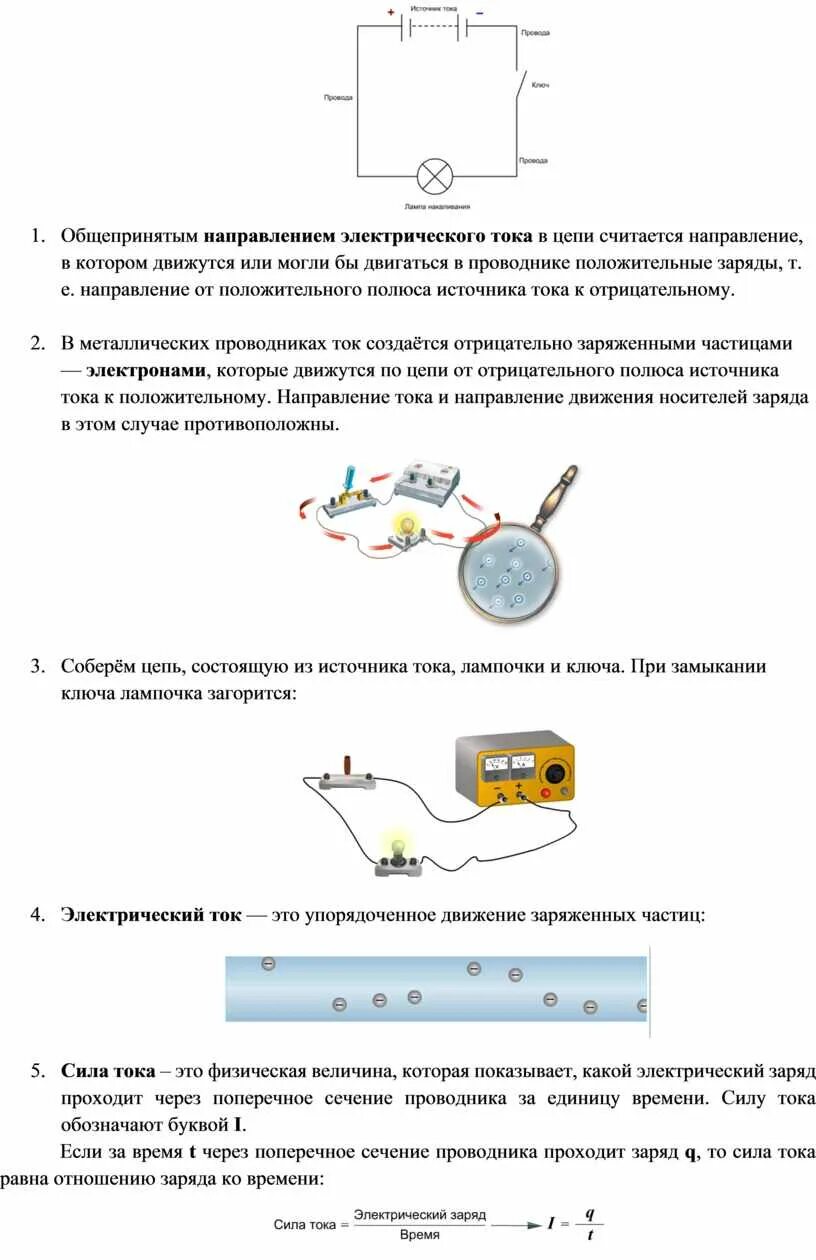 Общепринятым направлением тока в цепи