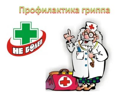 Выздоровление от гриппа