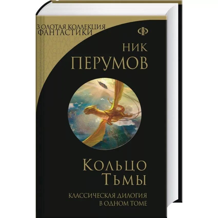 Перумов эльфийский клинок. Ник перумов кольцо тьмы слушать. Ник перумов кольцо тьмы слушать. Ник перумов кольцо тьмы слушать. Пароль вечность книга.