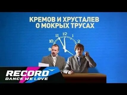 Кремов и хрусталев