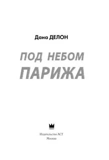 Под небом парижа делон читать