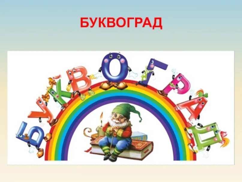 Страна 4 буква г. Буквоград. Город Буквоград. Красивая надпись Буквоград. Пособие «путешествие в Буквоград».