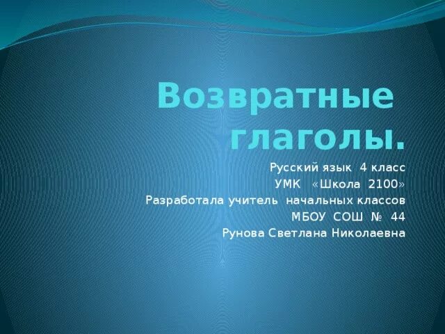 Возвратные глаголы. Возвратные глаголы 4 класс. Возвратность глагола 4 класс. Возвратные глаголы в русском языке 4 класс. Возвратные глаголы 4 класс презентация школа россии