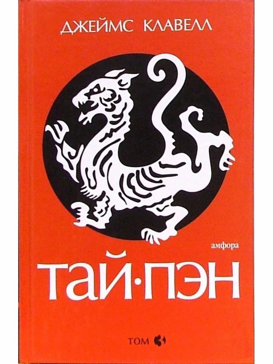 Клавелл тай пэн