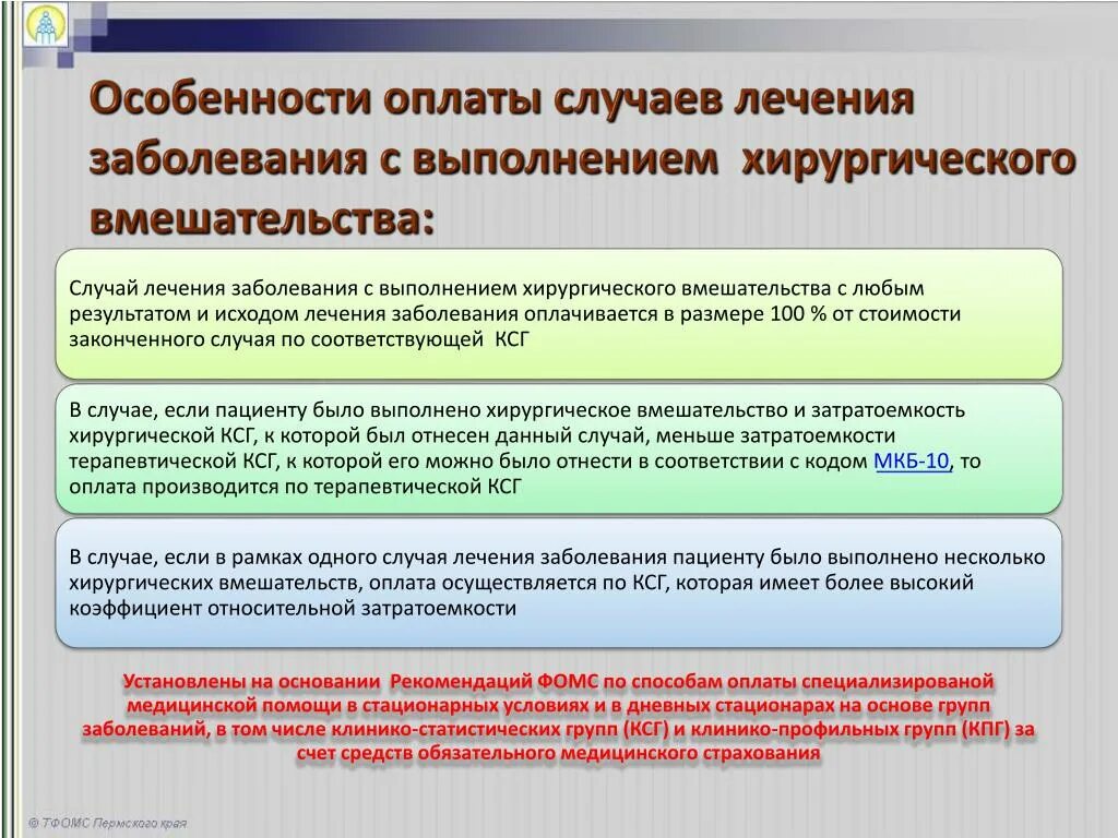 Методические рекомендации по способам оплаты медицинской помощи. Клинико-статистическая группа заболеваний это. Оплата по КСГ В здравоохранении. Коэффициент затратоемкости по КСГ. Стоимость законченного случая это.