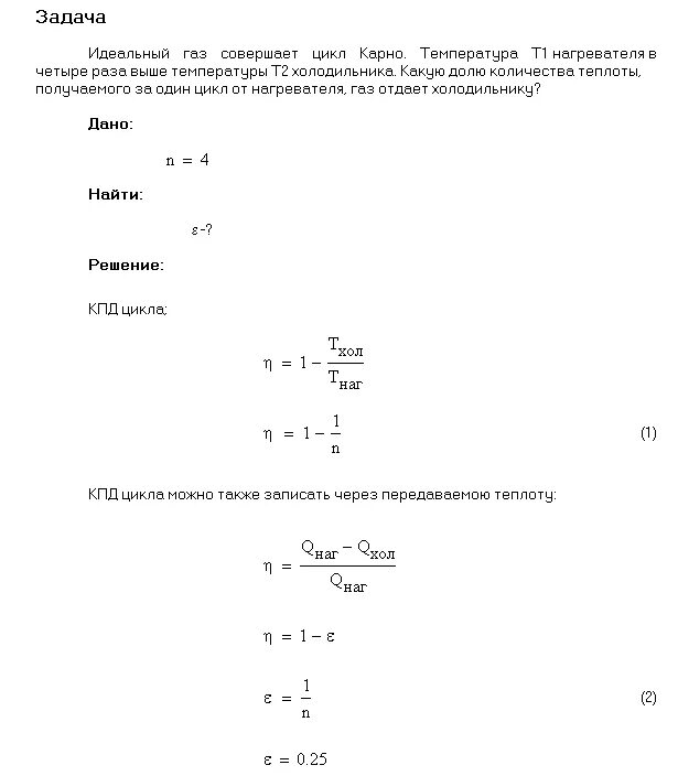 Вычислите температуру нагревателя идеальной. Идеальный ГАЗ совершает цикл Карно. Получив от нагревателя. Идеальный ГАЗ совершает цикл Карно. Температура. ГАЗ совершает цикл Карно абсолютная температура. Идеальный ГАЗ совершает цикл Карно температура охладителя т2 т.