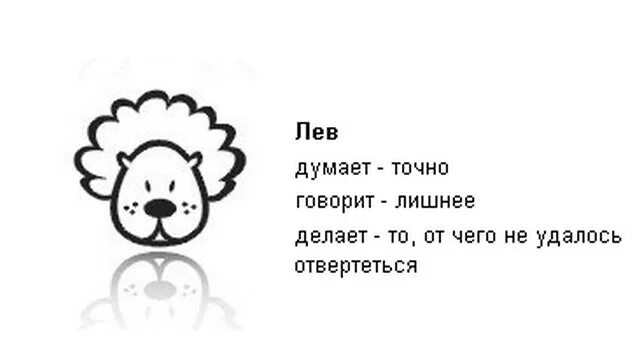 Как говорится что сделано то сделано. Прикольный гороскоп Лев. Лев смешной гороскоп. Знак зодиака Лев приколы. Приколы про Львов гороскоп.