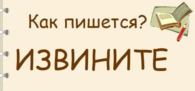 Извините как пишется на русском