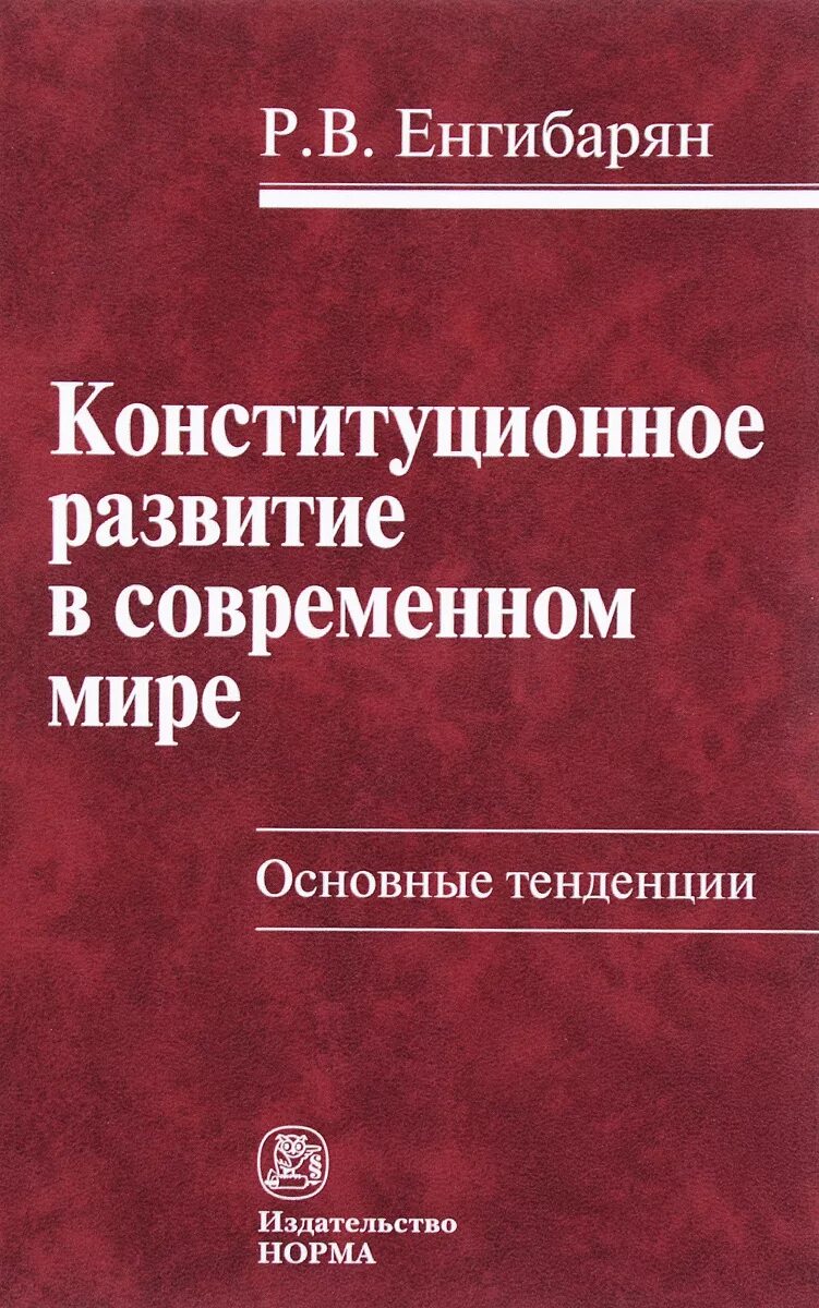Этапы формирования конституции. Р. Енгибарян. История и этапы конституционного развития россии. Этапы развития российского конституционализма.