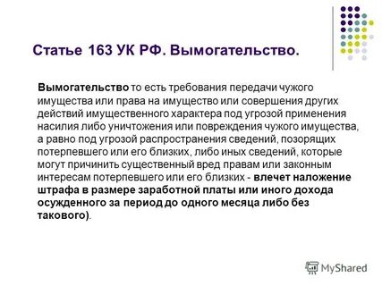 Статья вымогательство денег срок