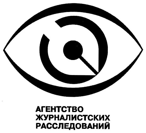 Агентство журналистских расследований. Агентство журналистских расследований (ажур). журналистское расследование. бюро журналистских расследований. криминальная журналистика.