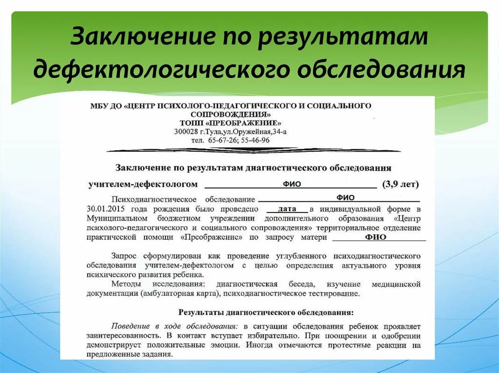 Заключение по результатам обследования. Заключение дефектолога по результатам обследования. Заключение по результатам логопедического обследования. Заключение дефектолога на ПМПК. Характеристика на пмпк хорошая