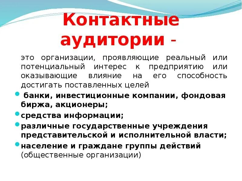 Контактные аудитории организации. Контактные аудитории это. Контактные аудитории предприятия это. Контактные аудитории это в маркетинге. Проявить учреждение