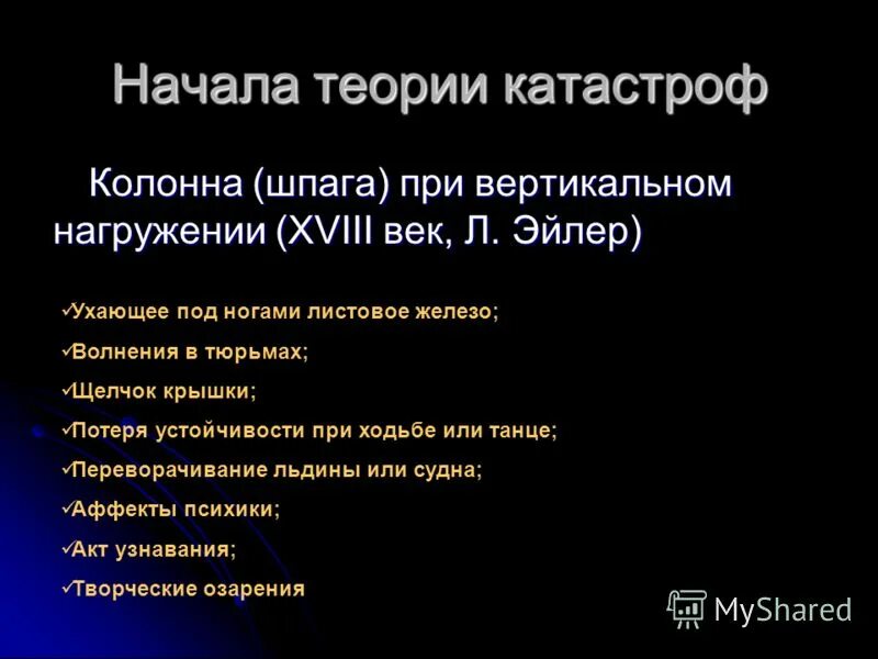 Теория катастроф. Ошибка для презентации. Катастрофа ошибок. Авиакатастрофа ан 124 в иркутске. Теория соматических мутаций старения.