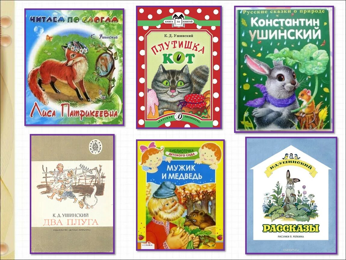 Рассказы ушинского 1 класс школа россии. К.Д.Ушинский рассказы и сказки. Ушинский сказки для детей 1 класс. К Д Ушинский худо тому кто добра не делает никому. Книги Ушинского для детей 1 класса.