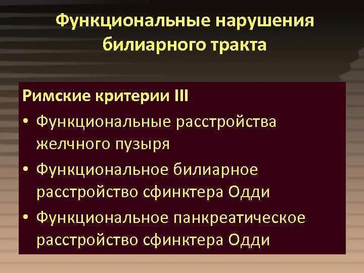 Билиарная дисфункция у ребенка. Классификация функциональных билиарных расстройств. Функциональные заболевания билиарного тракта. Римские критерии функциональные расстройства. Функциональные расстройства билиарного тракта классификация.