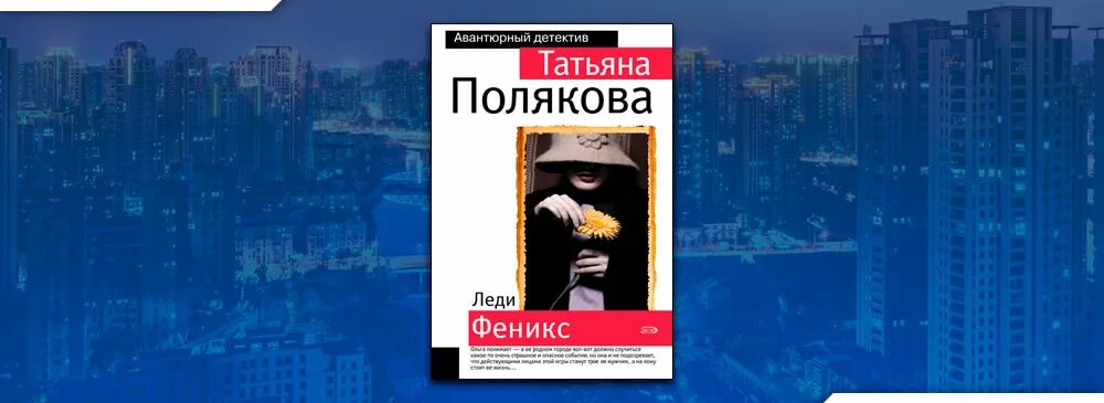 Свет мой тишина полякова читать. Полякова.леди Феникс.обложки.