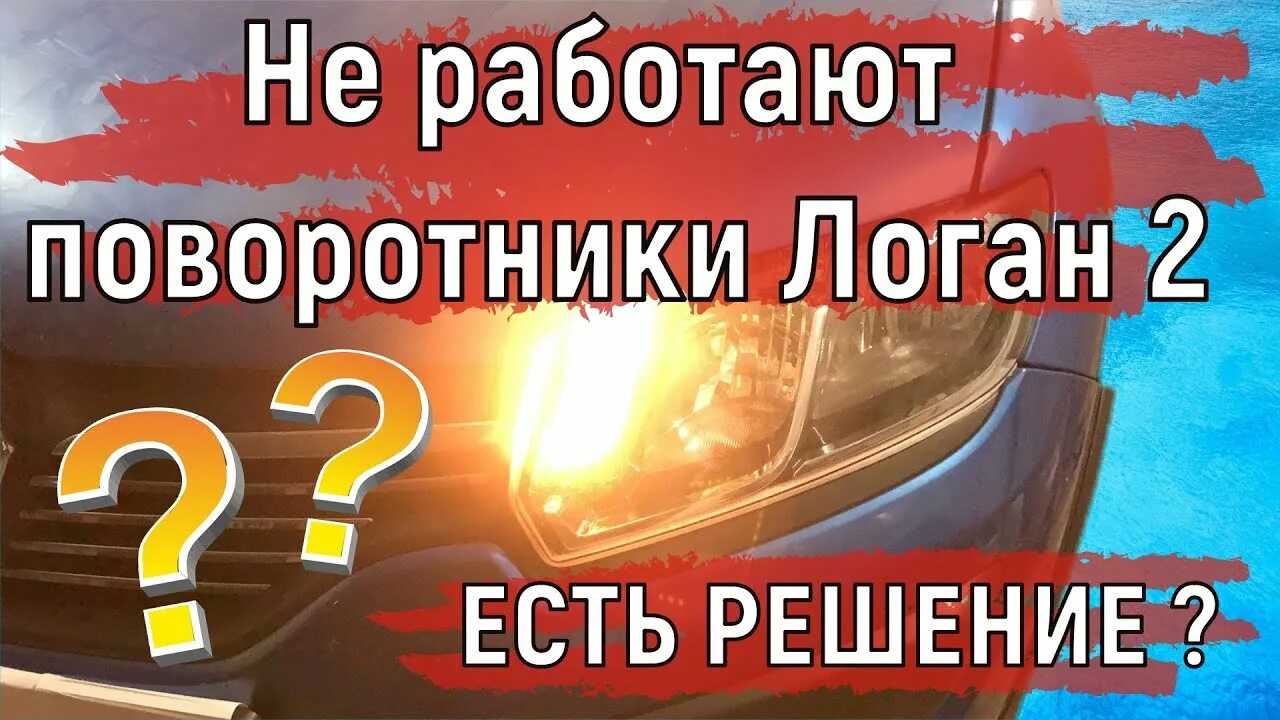 Поворотники работа. Поворотники Логан. Указатель поворота Логан. Указатель поворота Рено Логан 2. Вежливые поворотники Рено Логан 2.