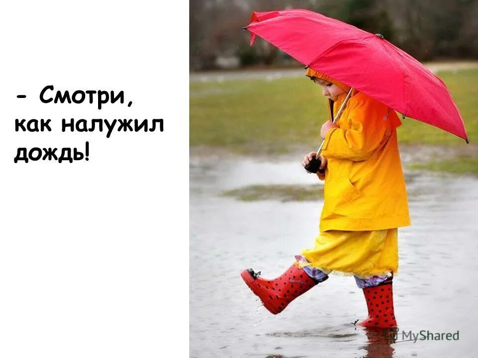 хорошего настроения несмотря на погоду. пускай дождь. хорошего настроения в дождливую погоду. отличного настроения в дождливый день. яркого настроения в пасмурный день.