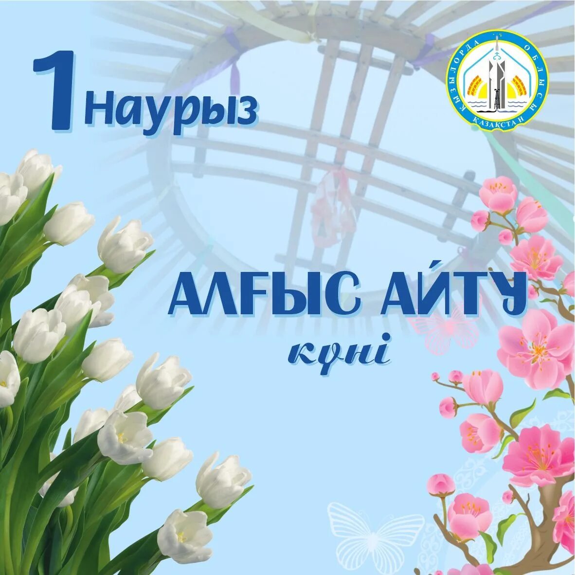 Алғыс айту күнімен құттықтау. 1 Наурыз. 1 Наурыз день благодарности. С праздником Наурыз. Наурыз 1*1.