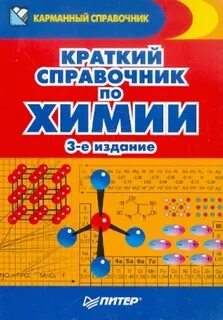 Лучшие справочники по химии