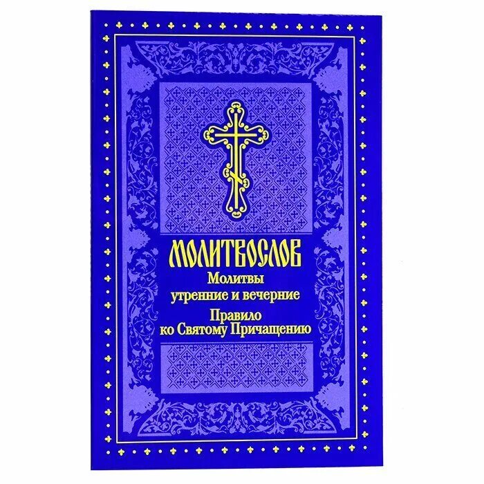 Молитвослов великого поста. Молитвы утренние и вечерние. Молитвослов православный утренние. Утренние и вечерние правила молитвы. Молитвы вечерни и утрени.