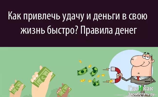 Привлечь удачу и деньги в свою жизнь. Притягиваем деньги в свою жизнь. как привлечь удачу. привлечь удачу и деньги в свою. привлечение денег и удачи в свою жизнь.