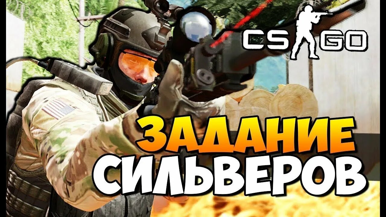 Коффи КС го. Задания в КС. CS go задания. Сильвер задание.