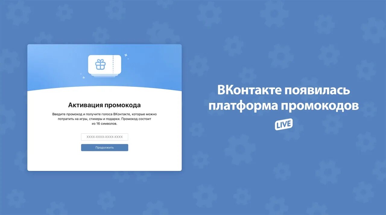 Активация промокода вк. Промокод ВКОНТАКТЕ на голоса. Промокоды на голоса в ВК. Промокоды на голоса 2021. Промокоды на Стикеры в ВК.